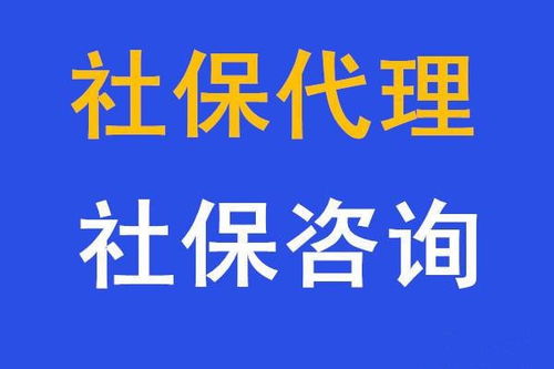 個人互聯網服務 代繳五險一金、代辦社保與人事代理的便捷選擇